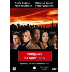 Свидание на одну ночь (1997)