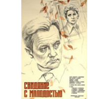 Свидание с молодостью (1982)