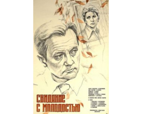 Свидание с молодостью  (фильм 1982) смотреть онлайн