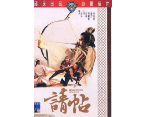 Свидание со смертью  (фильм 1980) смотреть онлайн