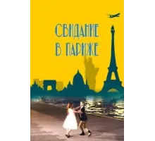 Свидание в Париже (2024)