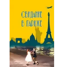 Свидание в Париже (2024)