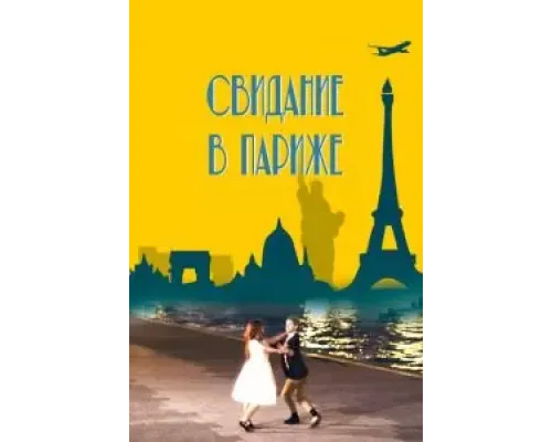 Свидание в Париже  (фильм 2024) смотреть онлайн