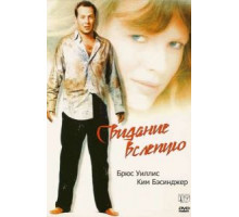 Свидание вслепую (1987)
