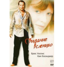 Свидание вслепую (1987)