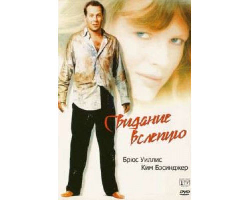 Свидание вслепую  (фильм 1987) смотреть онлайн