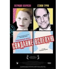 Свидание вслепую (2007)