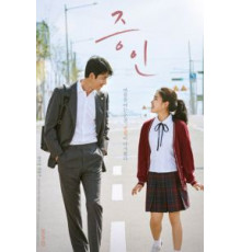 Свидетель (2019)