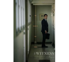 Свидетель (2018)