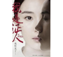 Свидетель (2015)