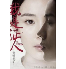 Свидетель (2015)