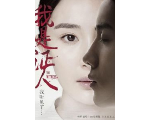 Свидетель  (фильм 2015) смотреть онлайн