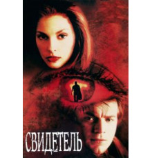 Свидетель (1999)