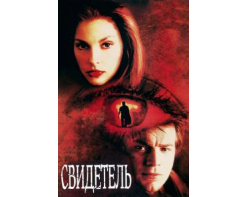 Свидетель  (фильм 1999) смотреть онлайн