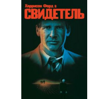 Свидетель (1985)