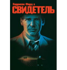 Свидетель (1985)
