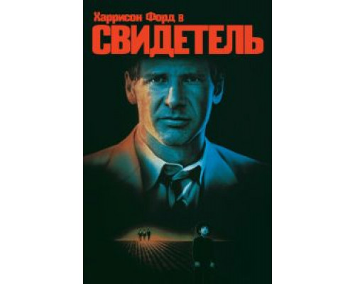 Свидетель  (фильм 1985) смотреть онлайн