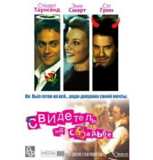 Свидетель на свадьбе (2005)