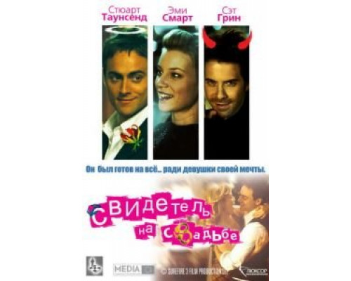 Свидетель на свадьбе  (фильм 2005) смотреть онлайн