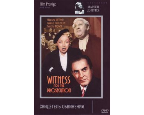 Свидетель обвинения  (фильм 1957) смотреть онлайн