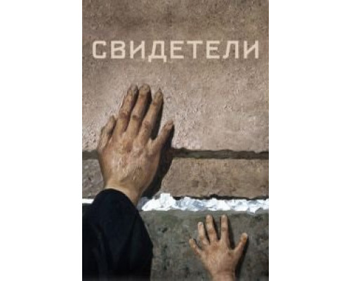 Свидетели  (фильм 2018) смотреть онлайн