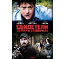 Свидетели должны замолчать (2013)