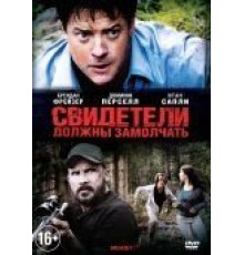 Свидетели должны замолчать (2013)
