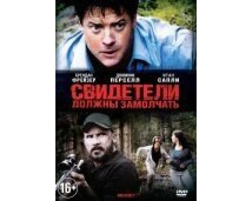 Свидетели должны замолчать  (фильм 2013) смотреть онлайн