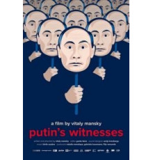 Свидетели Путина (2018)