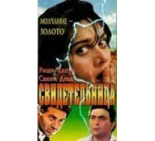 Свидетельница (1993)