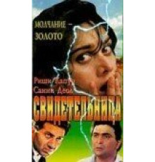 Свидетельница (1993)