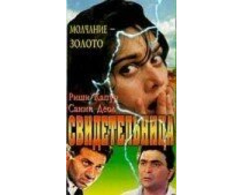 Свидетельница  (фильм 1993) смотреть онлайн