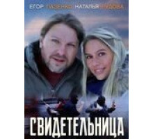 Свидетельница (2011)