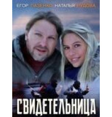 Свидетельница (2011)