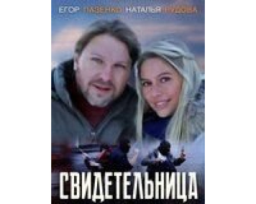 Свидетельница  (фильм 2011) смотреть онлайн