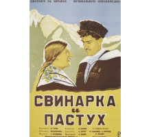 Свинарка и пастух (1941)