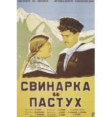 Свинарка и пастух (1941)