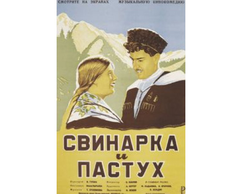 Свинарка и пастух  (фильм 1941) смотреть онлайн
