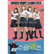 Свинг-герлз (2004)