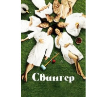 Свингер (2016)