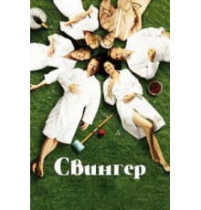 Свингер (2016)