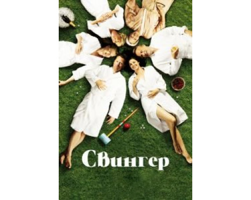 Свингер  (фильм 2016) смотреть онлайн