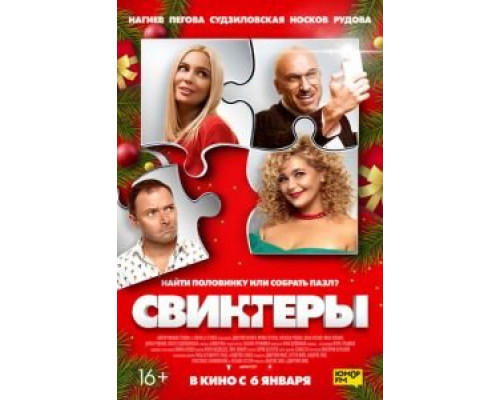 Свингеры  (фильм 2021) смотреть онлайн