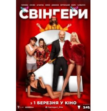 Свингеры 2 (2018)