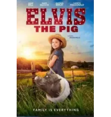 Свинка Элвис (2022)