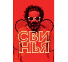Свинья (2018)