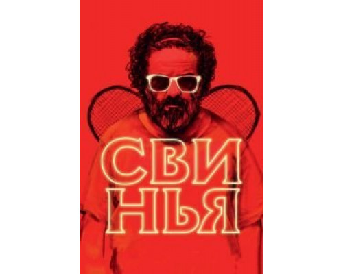 Свинья  (фильм 2018) смотреть онлайн
