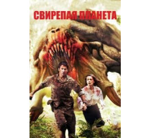 Свирепая планета (2011)