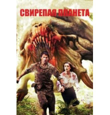 Свирепая планета (2011)