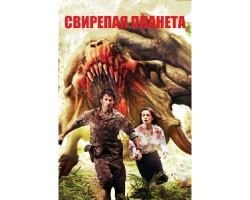 Свирепая планета  (фильм 2011) смотреть онлайн